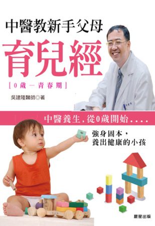 中醫教新手父母育兒經