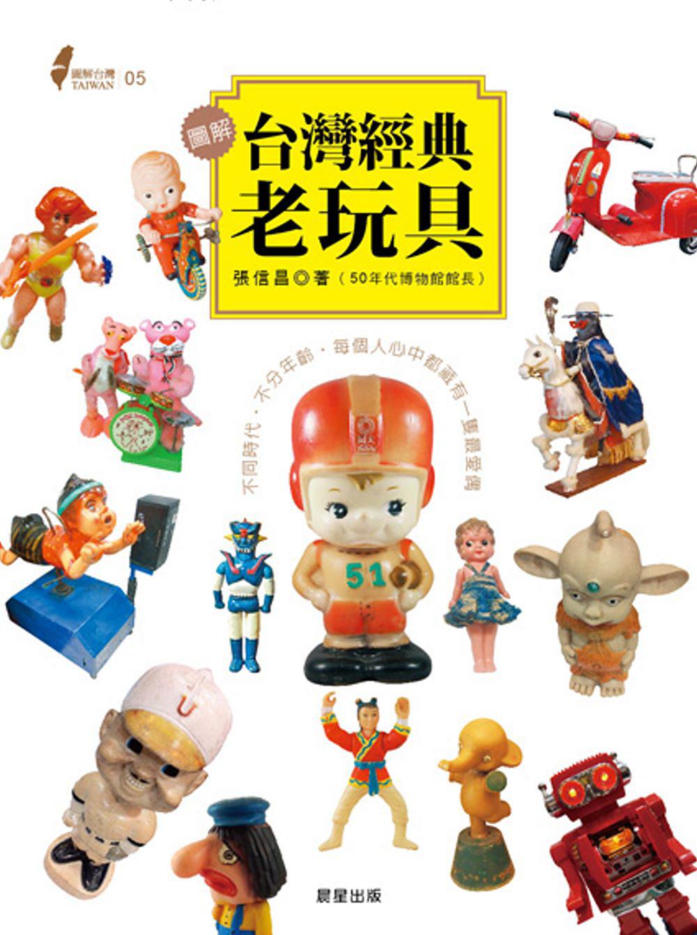 圖解台灣經典老玩具：不同時代•不分年齡•每個人心中都藏有一隻最愛偶