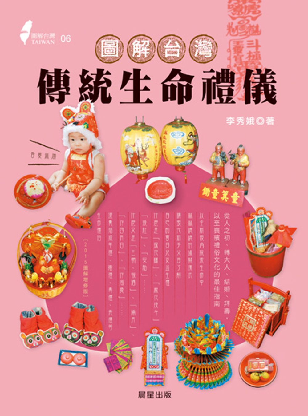 圖解台灣傳統生命禮儀：從人之初、轉大人、結婚、拜壽，以至喪殯禮俗文化的最佳指南