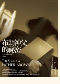 布朗神父的秘密