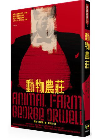 動物農莊（※唯一收錄完整作者自序〈論英國出版自由〉的繁體中文譯本）