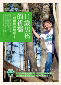 11歲男孩的祈禱：一起種樹救地球！