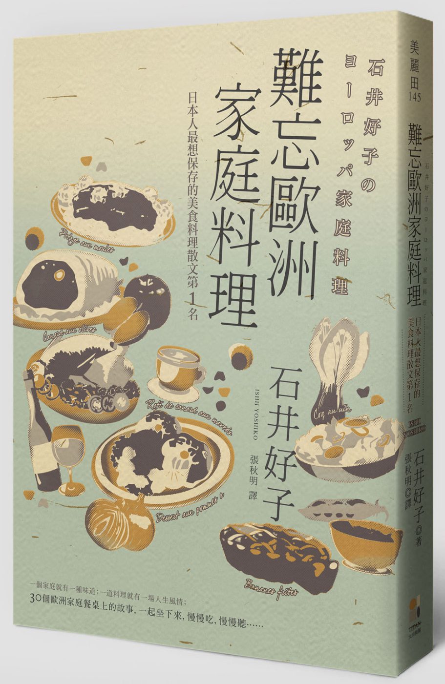 難忘歐洲家庭料理：日本人最想保存的美食料理散文第1名