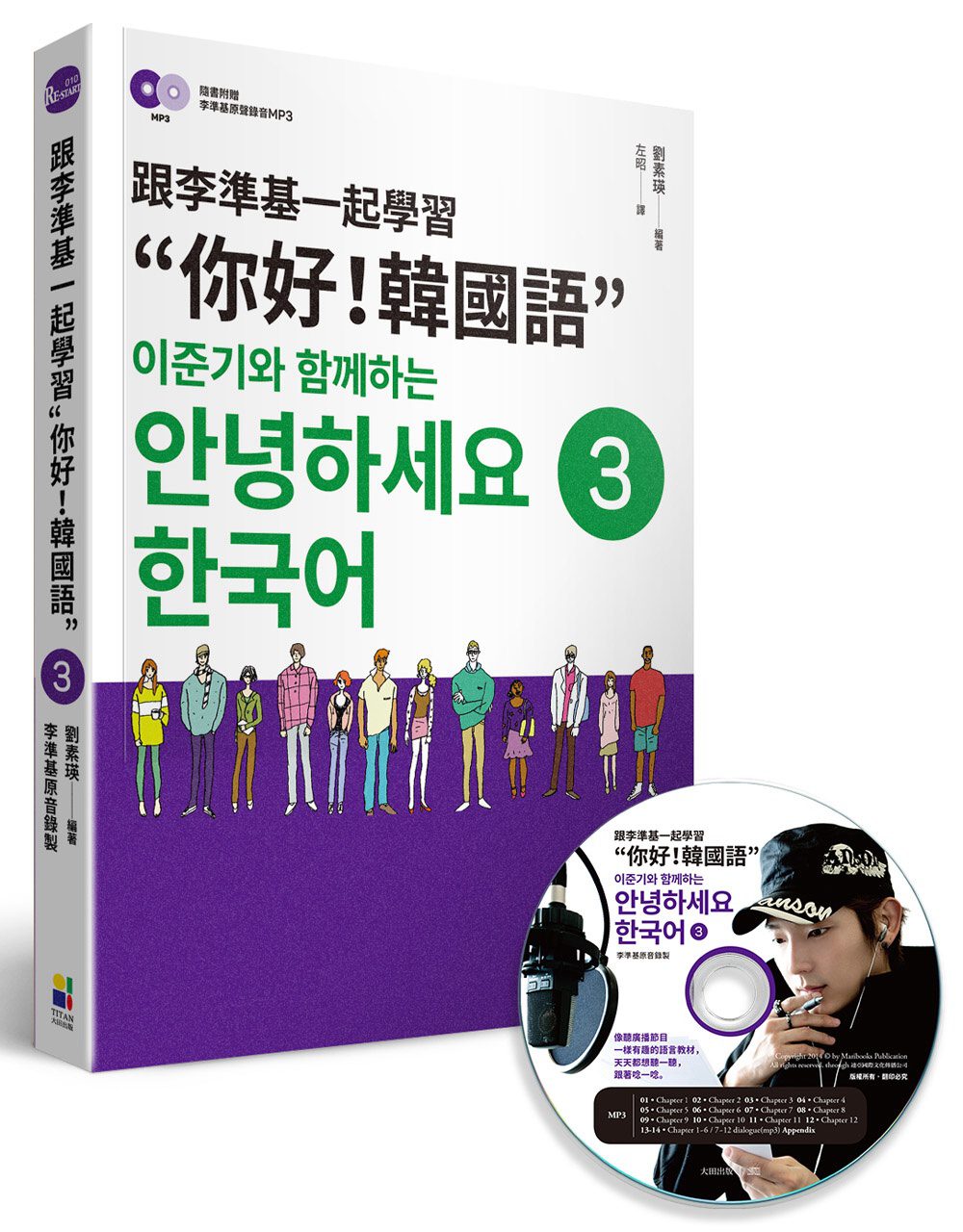跟李準基一起學習“你好！韓國語”第三冊(隨書附贈李準基原聲錄音MP3)
