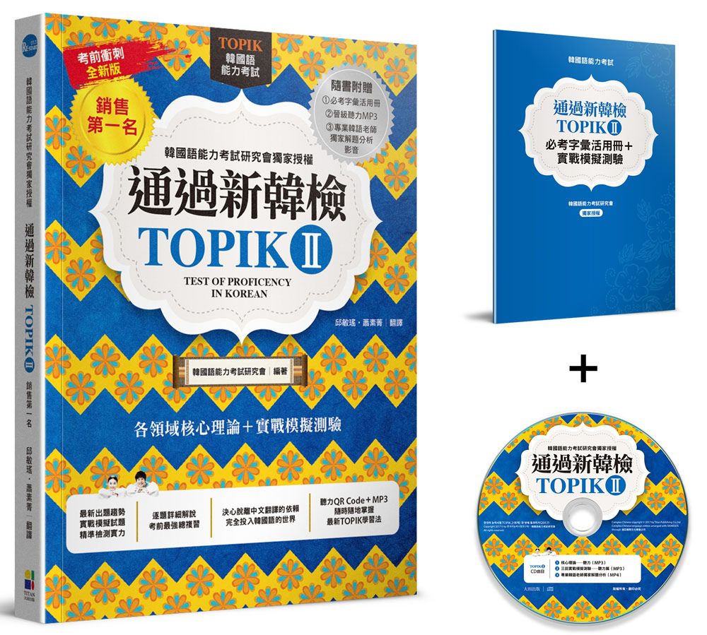 通過新韓檢TOPIKⅡ(銷售第一•獨家附贈必考字彙冊+實戰聽力MP3+專業韓語老師獨家解題MP4)