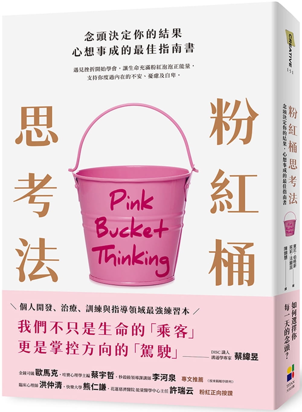 粉紅桶思考法：念頭決定你的結果，心想事成的最佳指南書
