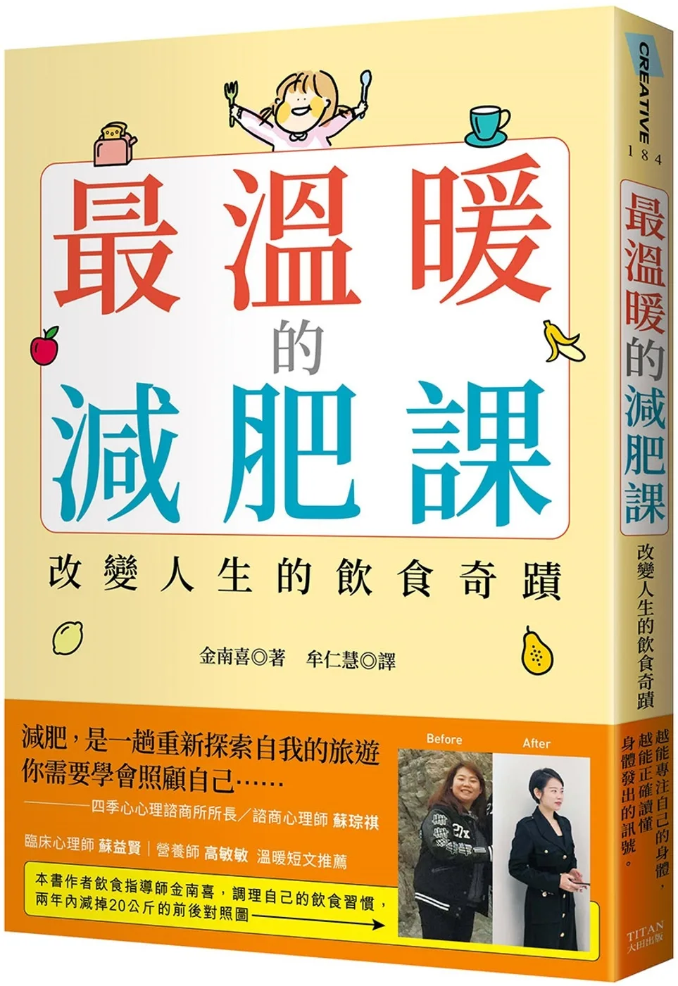 最溫暖的減肥課：改變人生的飲食奇蹟