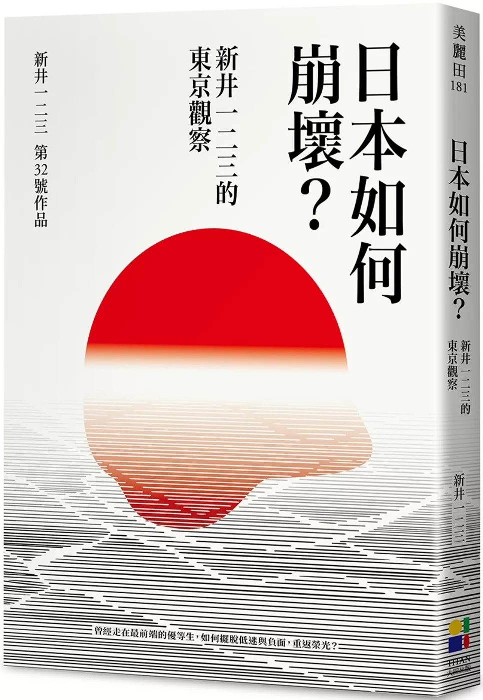 日本如何崩壞？新井一二三的東京觀察