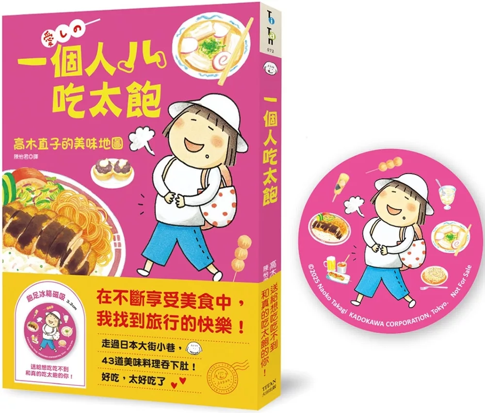 一個人吃太飽：高木直子的美味地圖（飽足冰箱磁吸贈品版）