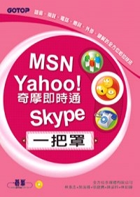 MSN、Yahoo!奇摩即時通、Skype一把罩