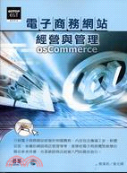電子商務網站經營與管理－osCommerce