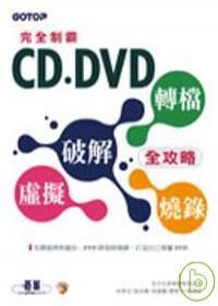 完全制霸--CD/DVD破解、虛擬、轉檔、燒錄全攻略