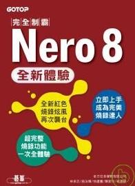 完全制霸--「Nero8」全新體驗