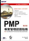 PMP專案管理認證指南(第四版)(附CD)