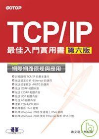 TCP/IP最佳入門實用書(第六版)