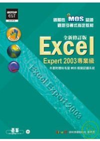國際性MOS認證觀念引導式指定教材Excel