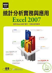 統計分析實務與應用--Excel