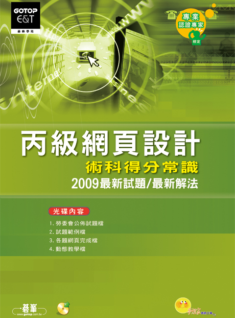 丙級網頁設計術科得分常識(2009最新版)