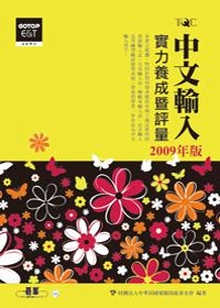 中文輸入實力養成暨評量(2009年版)
