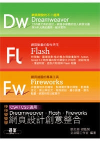 快快樂樂學Dreamweaver/Flash/Fireworks網頁設計創意整合