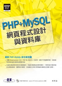 網頁程式設計與資料庫--最新PHP+MySQL綜合範例書(附光碟)