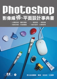 Photoshop影像編修、平面設計事典書