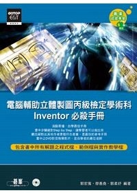 電腦輔助立體製圖丙級檢定學術科必殺手冊--Inventor(附DVD*1)
