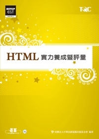 HTML實力養成暨評量