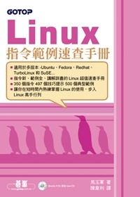 Linux指令範例速查手冊