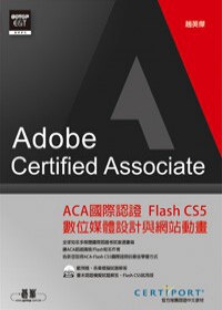 ACA國際認證：Flash