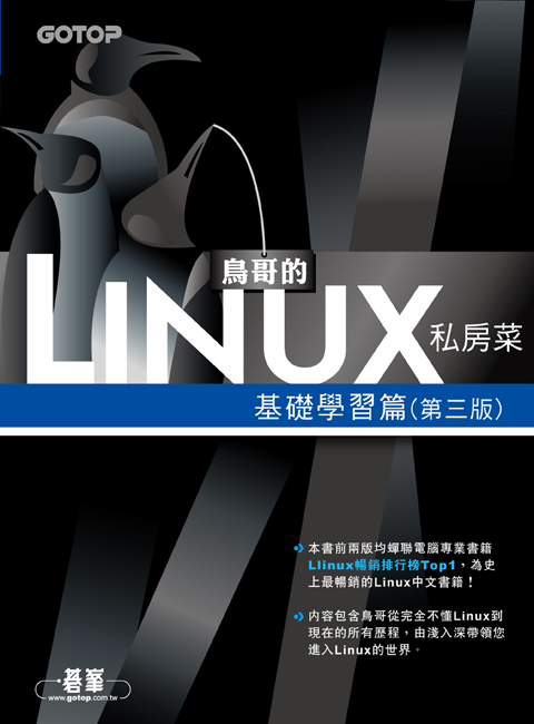 鳥哥的Linux私房菜：基礎學習篇(第三版)(附DVD*1)
