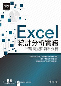 Excel統計分析實務：市場調查與資料分析