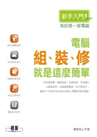 我的第一部電腦：電腦組、裝、修就是這麼簡單