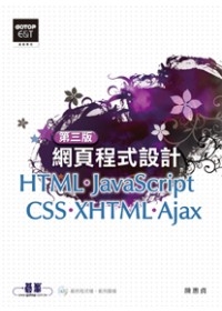 網頁程式設計：HTML、JavaScript、CSS、XHTML、Ajax(第三版)