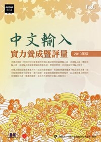 中文輸入實力養成暨評量(2010年版)