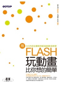 用Flash玩動畫比你想的簡單(附贈全書影音教學光碟及原始範例/成果檔)