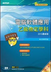 電腦軟體應用乙級檢定學科：第三版(2010最新版)