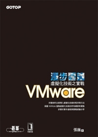 漫步雲端：虛擬化技術之實戰VMware