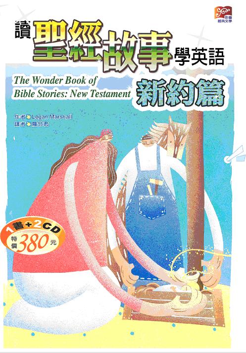 讀聖經故事學英語：新約篇（25K+2CD）