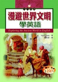 漫遊世界文明學英語（20K+2CD）