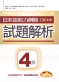 日本語能力測驗2004年試題解析4級（20K+1CD）