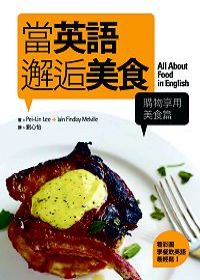 當英語邂逅美食【購物享用美食篇】──看彩圖學餐飲英語最輕鬆！（20K）