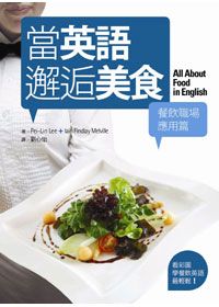 當英語邂逅美食【餐飲職場應用篇】──看彩圖學餐飲英語最輕鬆！