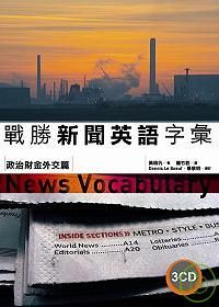 戰勝新聞英語字彙－政治財金外交篇（25K+3CD）