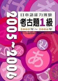 日本語能力測驗考古題1級2005年?2006年（16K+2CD）