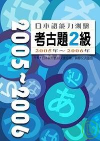 日本語能力測驗考古題2級2005年?2006年（16K+2CD）