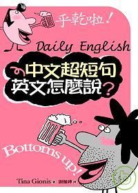 中文超短句英文怎麼說？（25K+3CD）