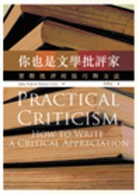 你也是文學批評家：實際批評的技巧與方法