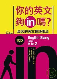 你的英文夠in嗎？最夯的英文俚語用法（20K+1MP3）