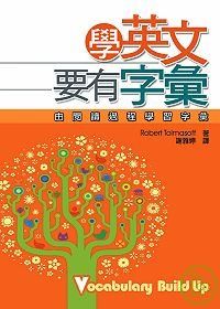 要有字彙——由閱讀過程學習字彙